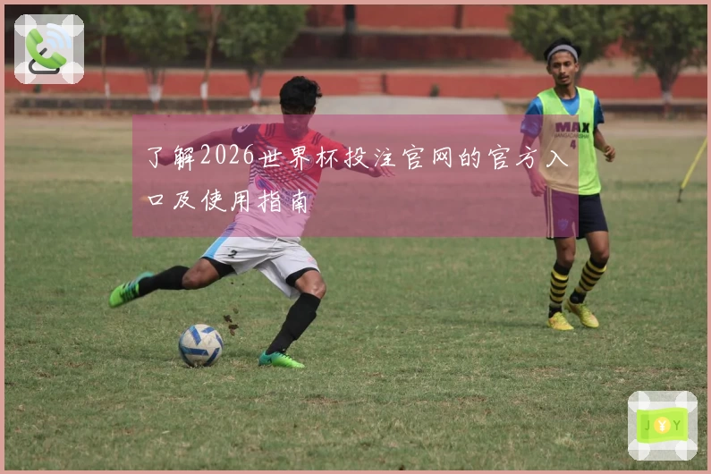 了解2026世界杯投注官网的官方入口及使用指南